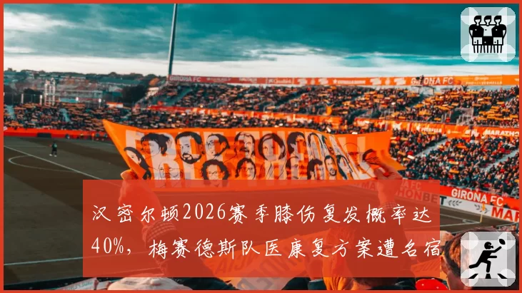 汉密尔顿2026赛季膝伤复发概率达40%,梅赛德斯队医康复方案遭名宿批评