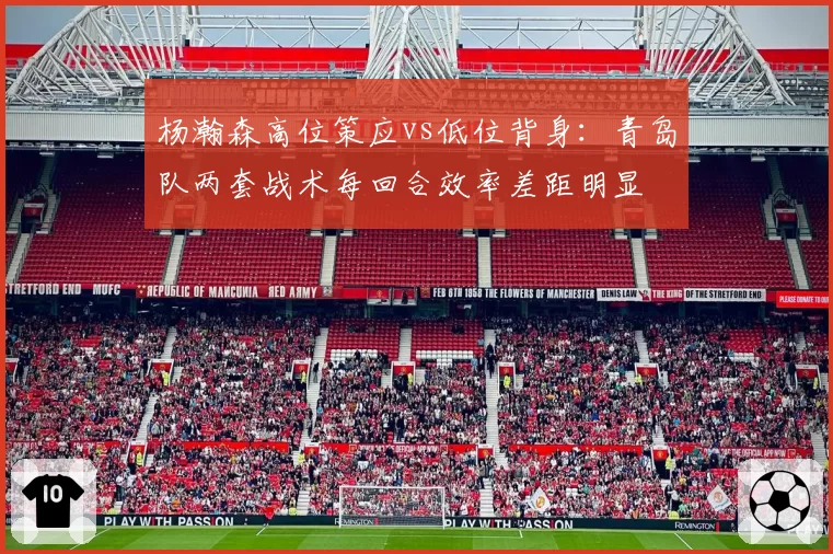 杨瀚森高位策应vs低位背身：青岛队两套战术每回合效率差距明显