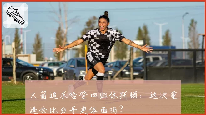 火箭追求哈登回归休斯顿,这次重逢会比分手更体面吗?