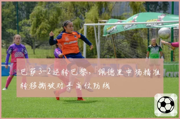 巴萨3-2逆转巴黎，佩德里中场精准转移撕破对手高位防线