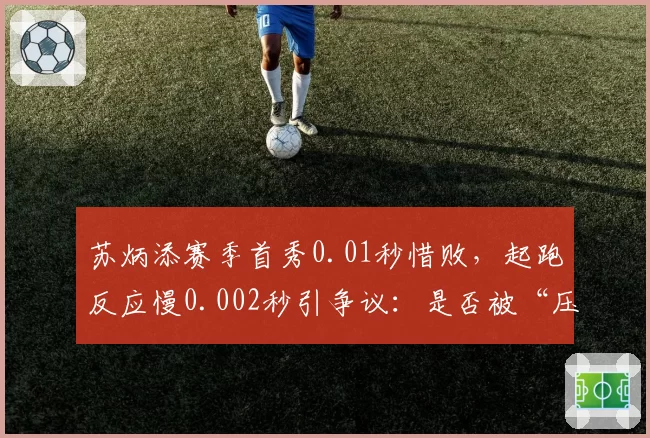 苏炳添赛季首秀0.01秒惜败，起跑反应慢0.002秒引争议：是否被“压枪”？