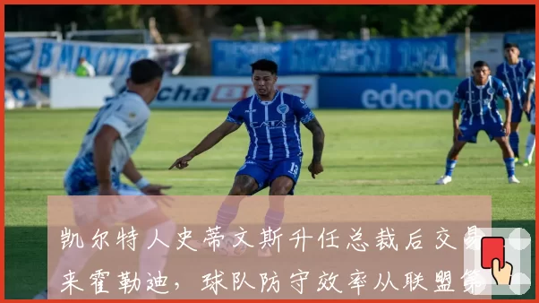 凯尔特人史蒂文斯升任总裁后交易来霍勒迪,球队防守效率从联盟第9升至第1