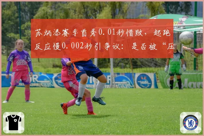 苏炳添赛季首秀0.01秒惜败，起跑反应慢0.002秒引争议：是否被“压枪”？