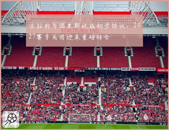 法拉利与诺里斯达成初步协议,2027赛季或将迎来重磅转会