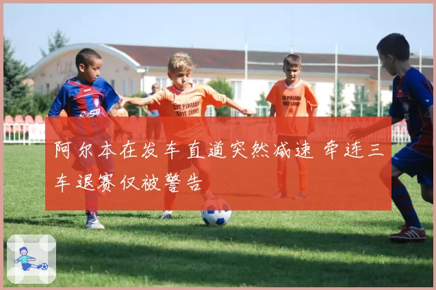 阿尔本在发车直道突然减速 牵连三车退赛仅被警告