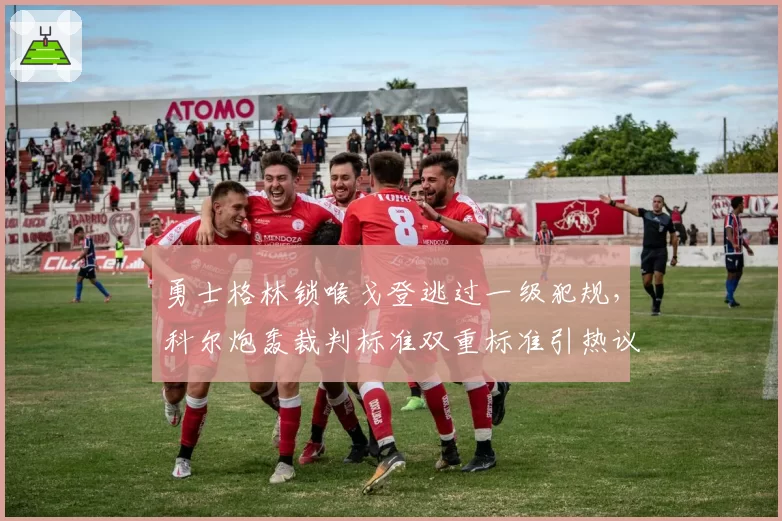 勇士格林锁喉戈登逃过一级犯规,科尔炮轰裁判标准双重标准引热议