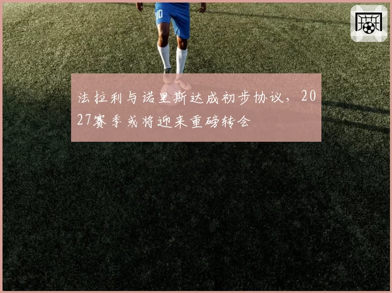 法拉利与诺里斯达成初步协议，2027赛季或将迎来重磅转会