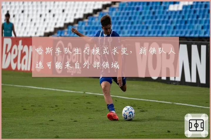 哈斯车队生存模式求变，新领队人选可能来自外部领域