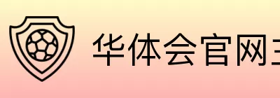 华体会官网主页 Logo